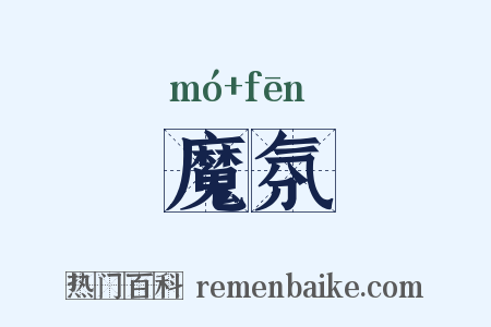 魔氛是什么意思的图片